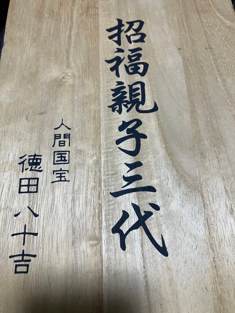 九谷五彩　人間国宝　徳田八十吉　招福観子三代 栞　共箱