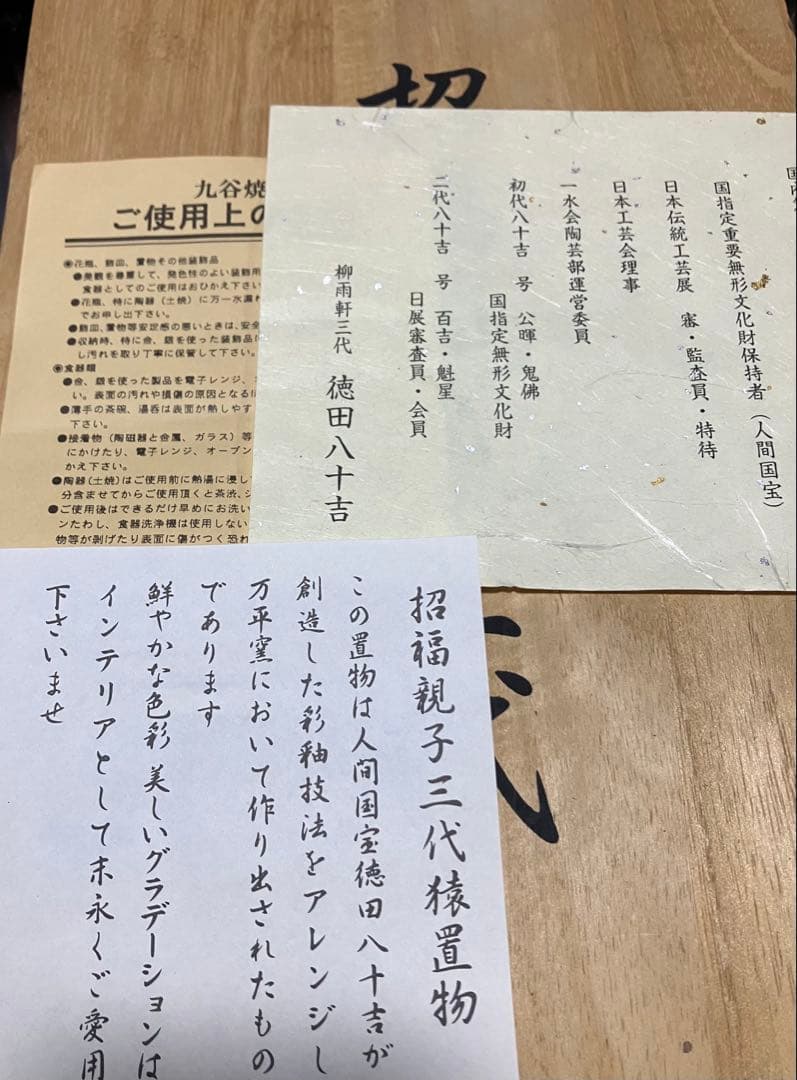 九谷五彩　人間国宝　徳田八十吉　招福観子三代 栞　共箱