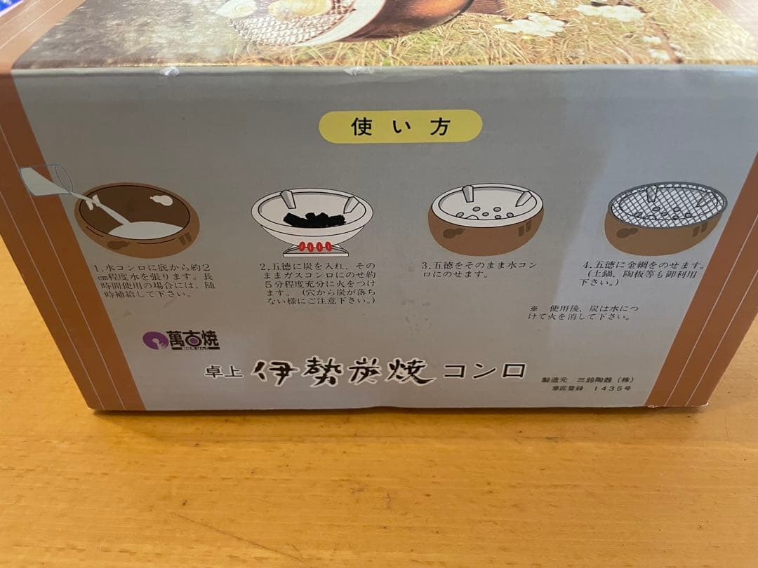 三鈴　卓上伊勢炭焼コンロ　【新品未使用品】