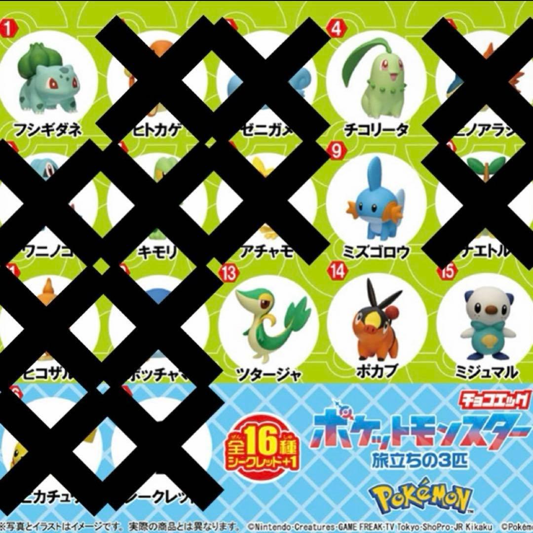 ポケットモンスター 旅立ちの3匹 チョコエッグ フィギュア バラ売り まとめ売り