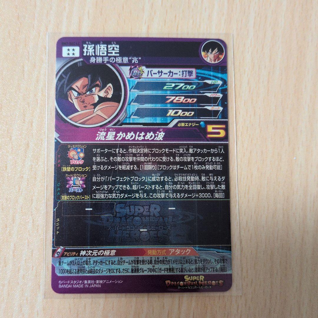 ドラゴンボールヒーローズ 孫悟空 SEC　BM7-SEC-LC