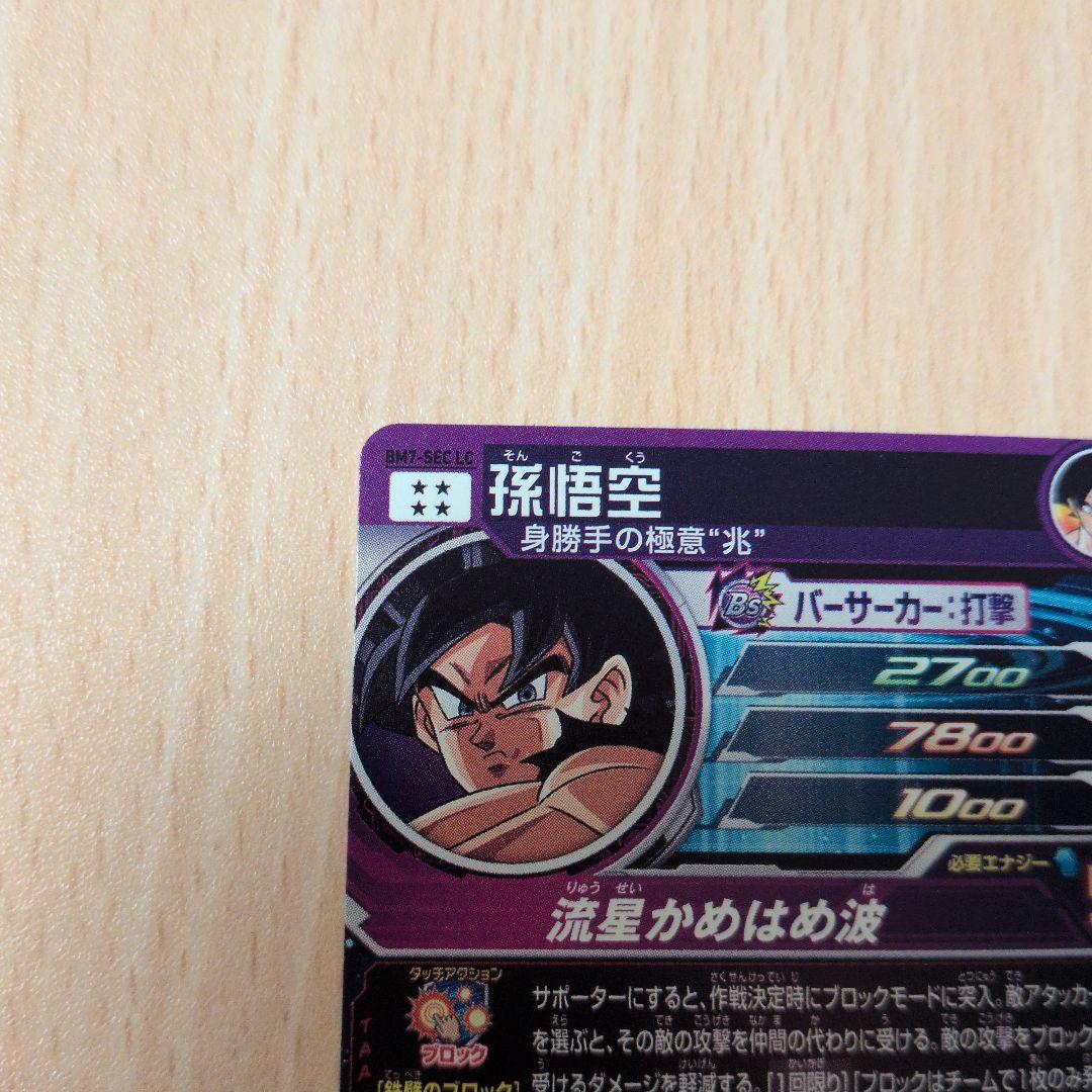 ドラゴンボールヒーローズ 孫悟空 SEC　BM7-SEC-LC