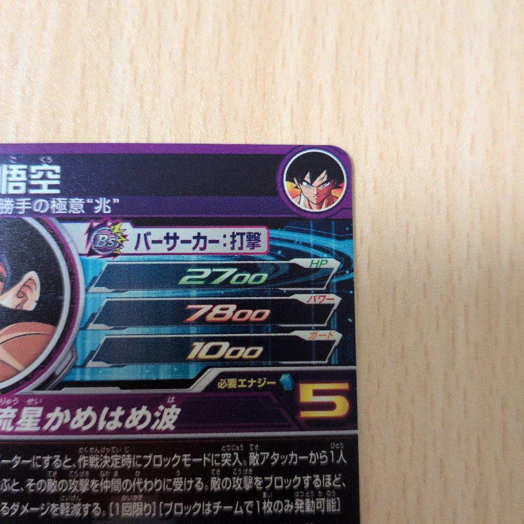 ドラゴンボールヒーローズ 孫悟空 SEC　BM7-SEC-LC