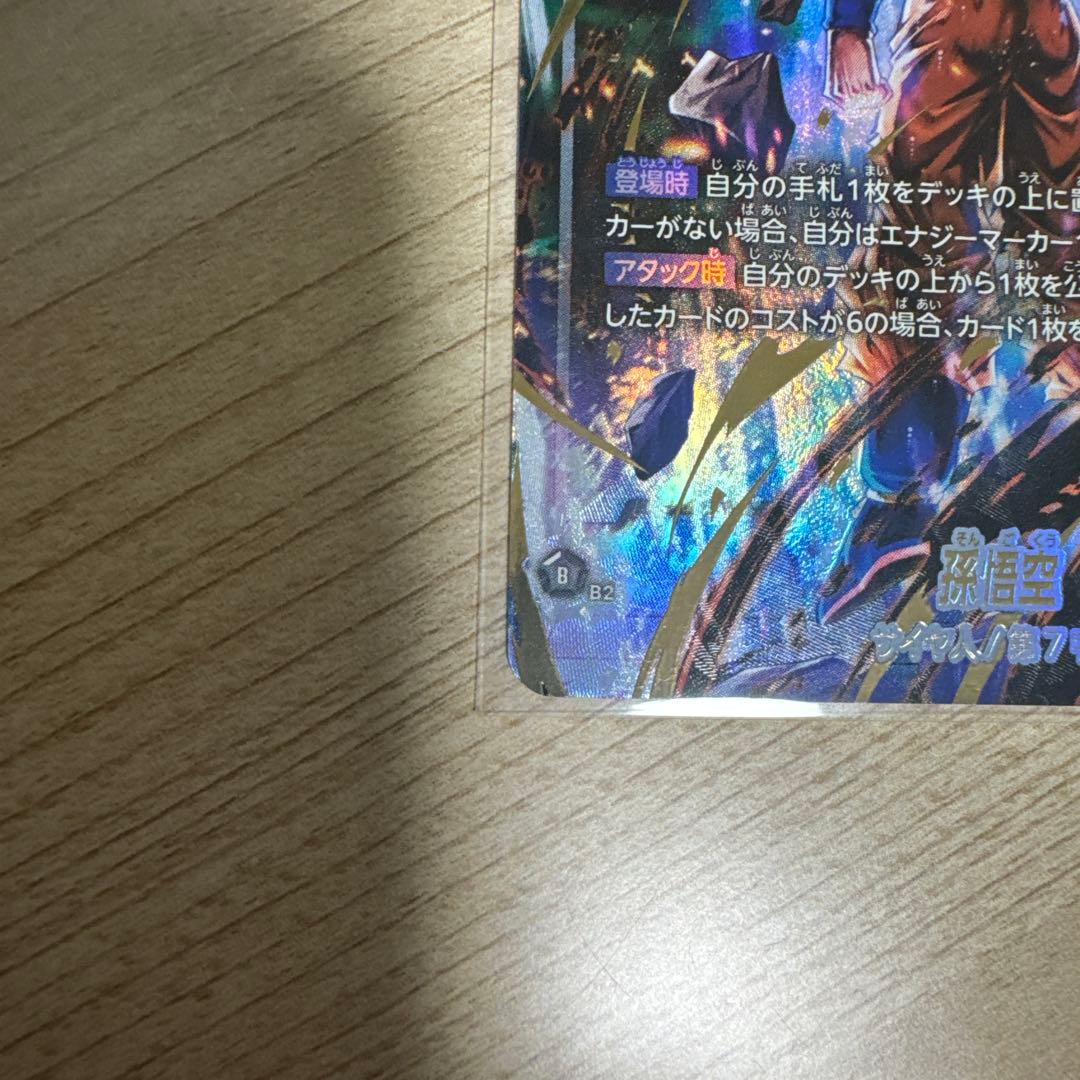 ドラゴンボール　フュージョンワールド　身勝手　孫悟空　SRパラレル