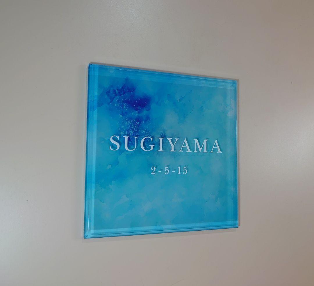 さとう＊アクリル表札〘アクア〙透明4辺45度斜めカット＊ＵＶ印刷