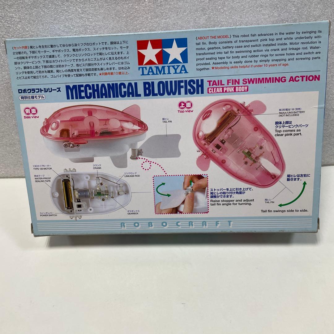 ★希少★新品TAMIYA ロボクラフトシリーズ『メカ・フグ』クリヤーピンクボディ