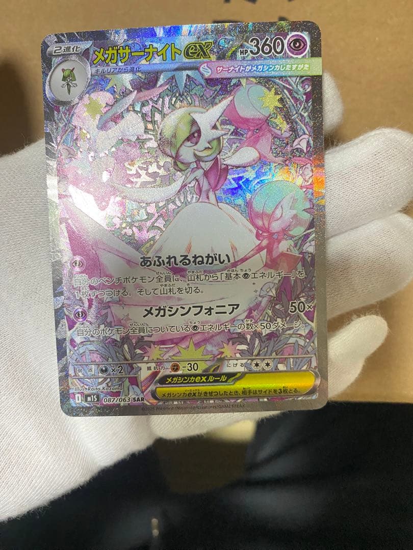 メガサーナイトex 087/063 SAR+222/193 SR