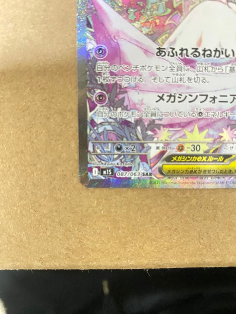 メガサーナイトex 087/063 SAR+222/193 SR