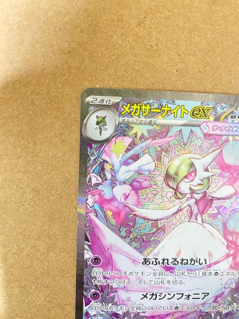 メガサーナイトex 087/063 SAR+222/193 SR