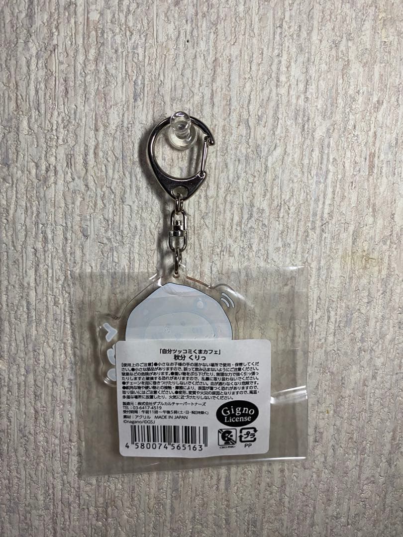 【美品・希少品】自分ツッコミくま　秋分　期間限定　アクリルキーホルダー3種セット