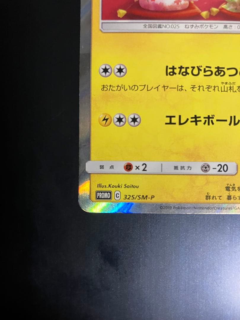お茶会ごっこピカチュウ 325/SM-P PROMO