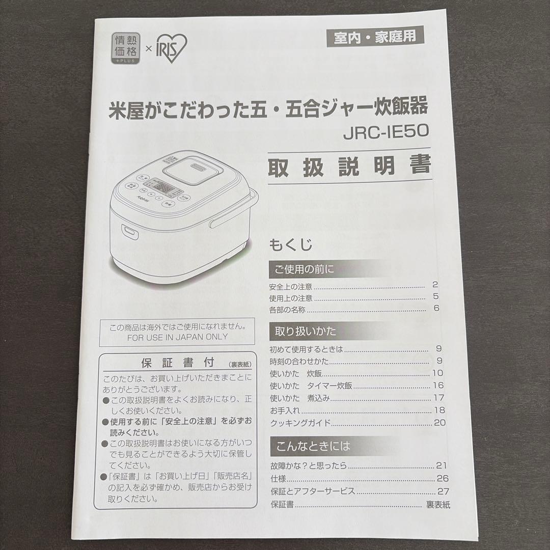 【取扱説明書付き】IH炊飯器　アイリスオーヤマ　5.5合　JRC-IE50
