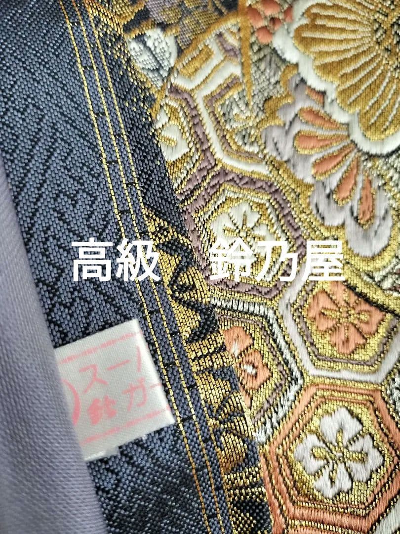 A463★高級‼️お祝い‼️袋帯テーブルランナー2m9cm