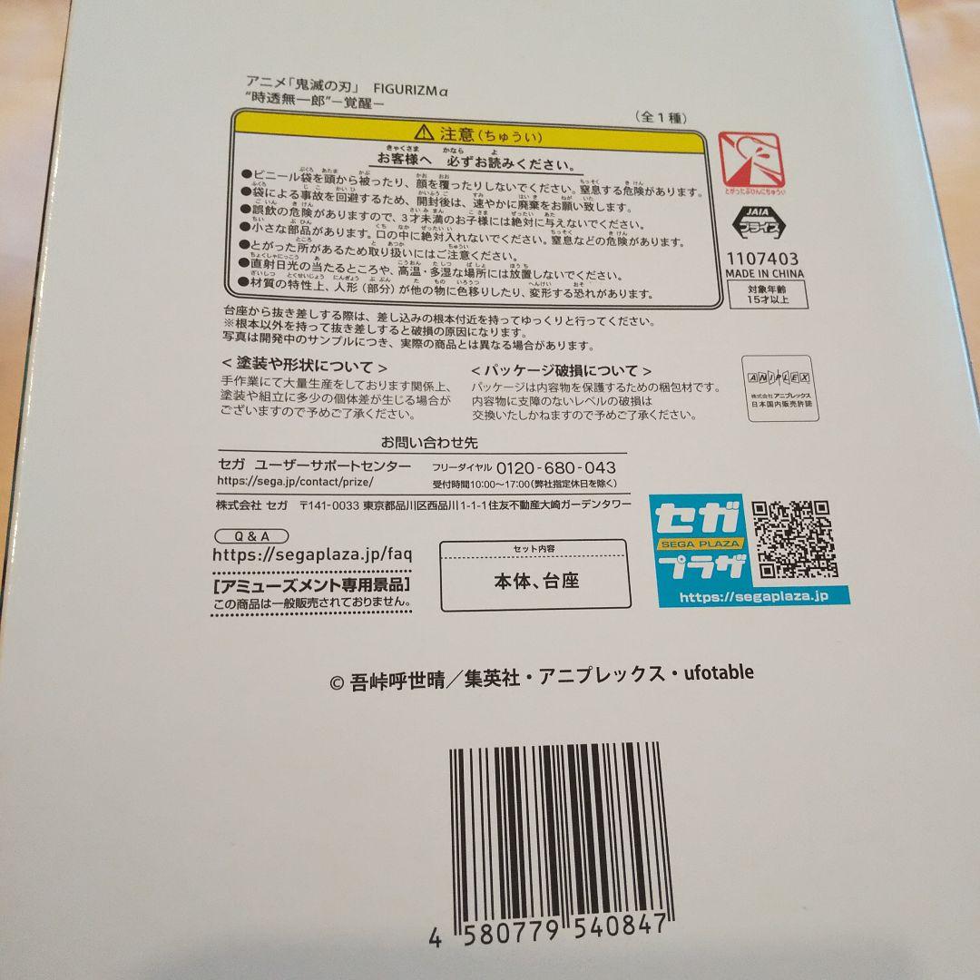 ★美品・未使用★鬼滅の刃 FIGURIZMα フィギュア 時透無一郎 覚醒／1点