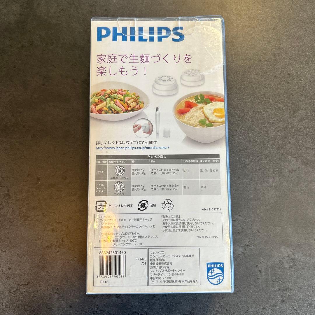 【未使用】フィリップス　ヌードルメーカー製麺用キャップ　パスタキット
