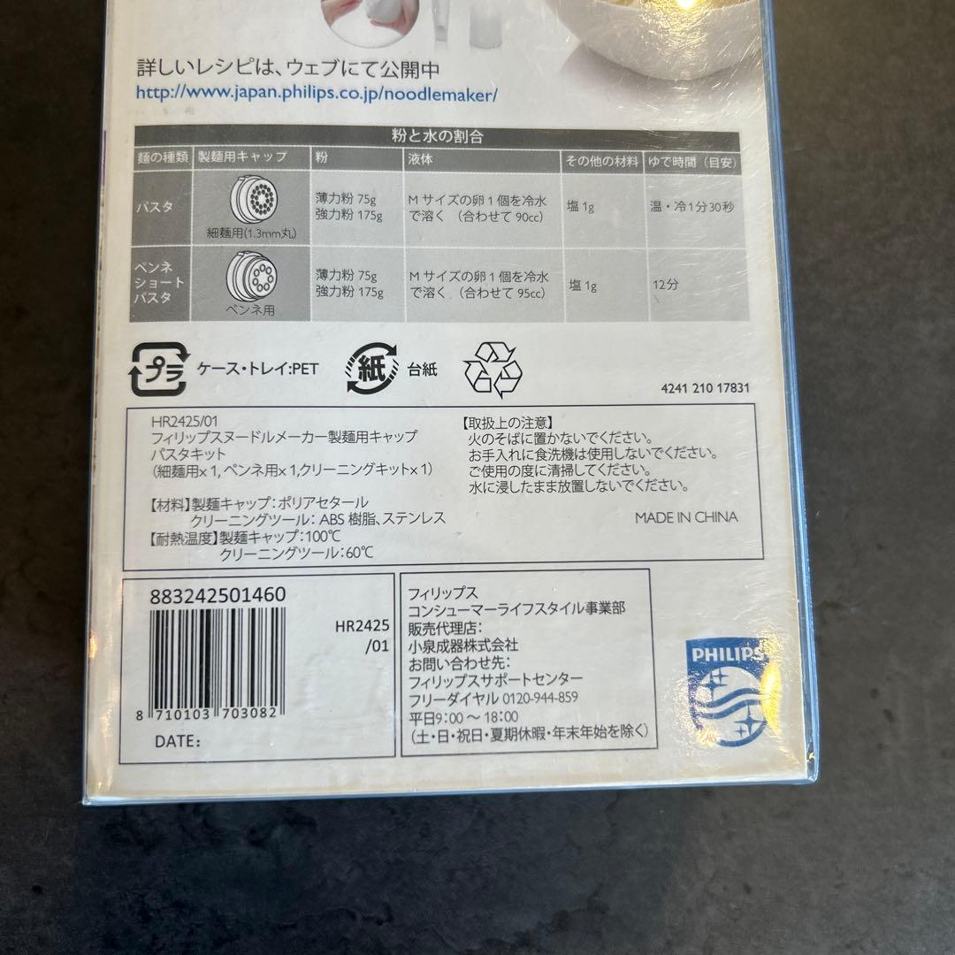 【未使用】フィリップス　ヌードルメーカー製麺用キャップ　パスタキット