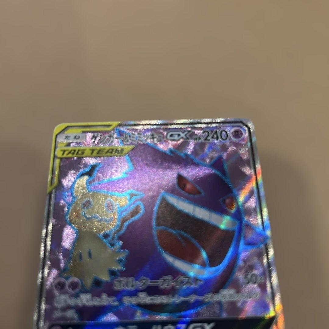 ゲンガー＆ミミッキュGX SR SM9 タッグボルト 102/095