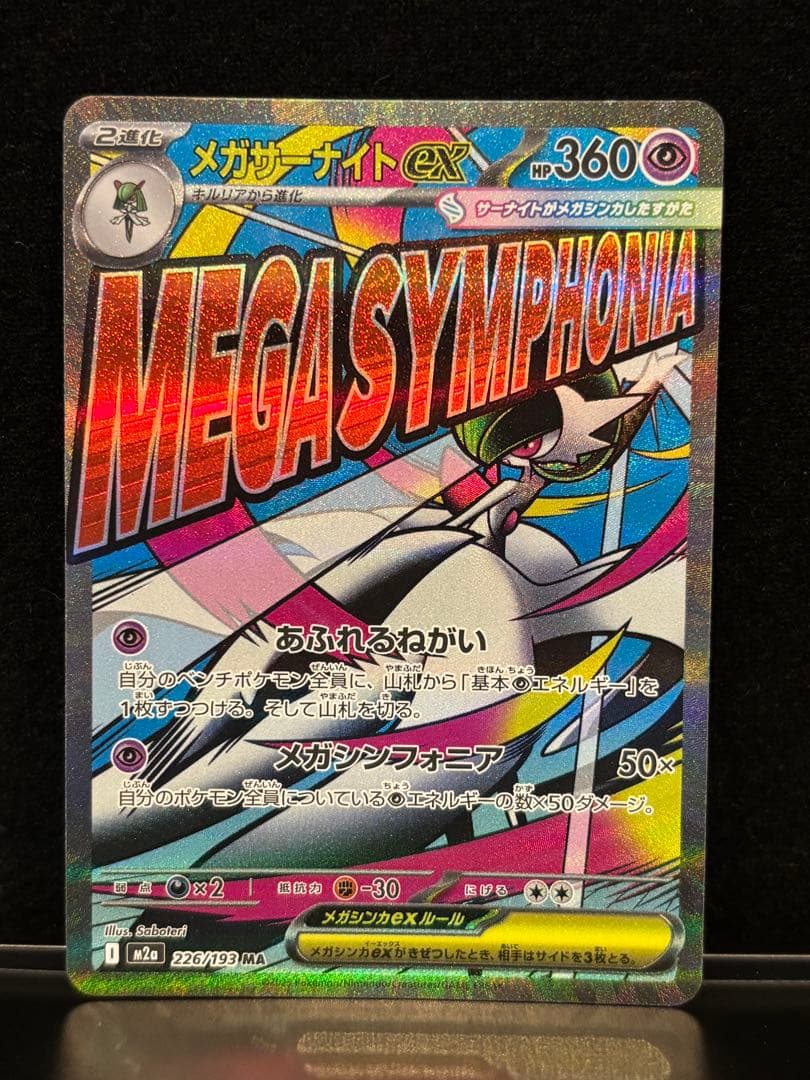 メガドリームex MA 8枚セットまとめ売り