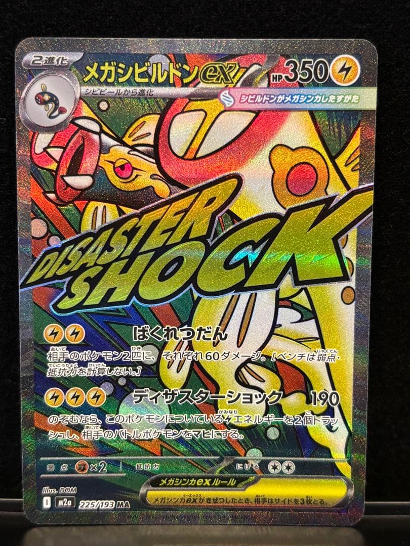 メガドリームex MA 8枚セットまとめ売り