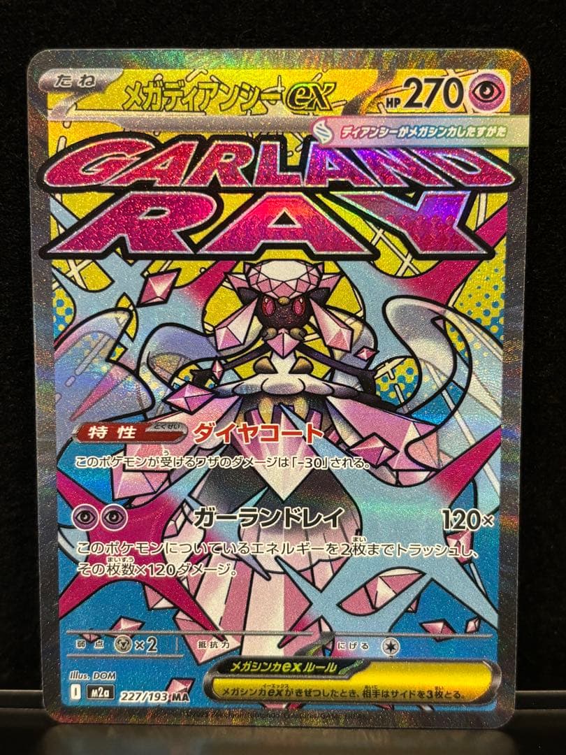 メガドリームex MA 8枚セットまとめ売り