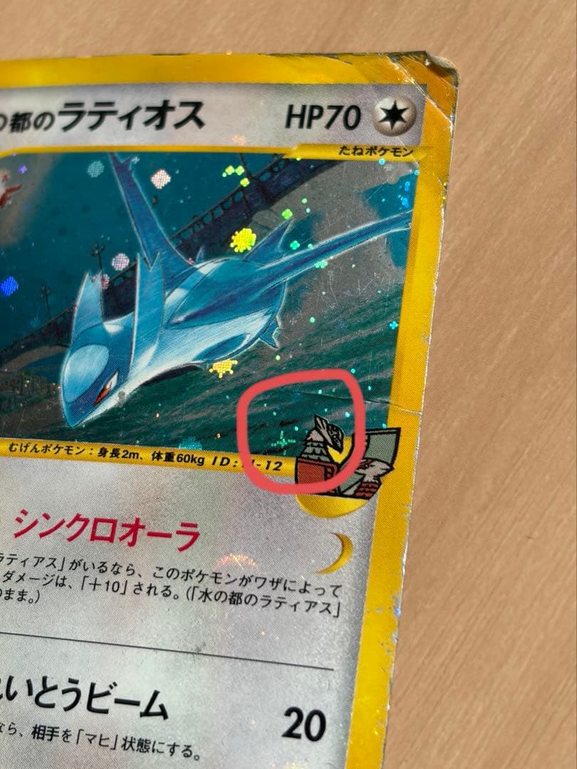 渦巻き・十字ホロ　水の都のラティオス VS 012/018 Latios