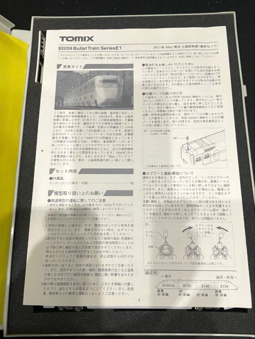 JR E1系MAX TOMIX。