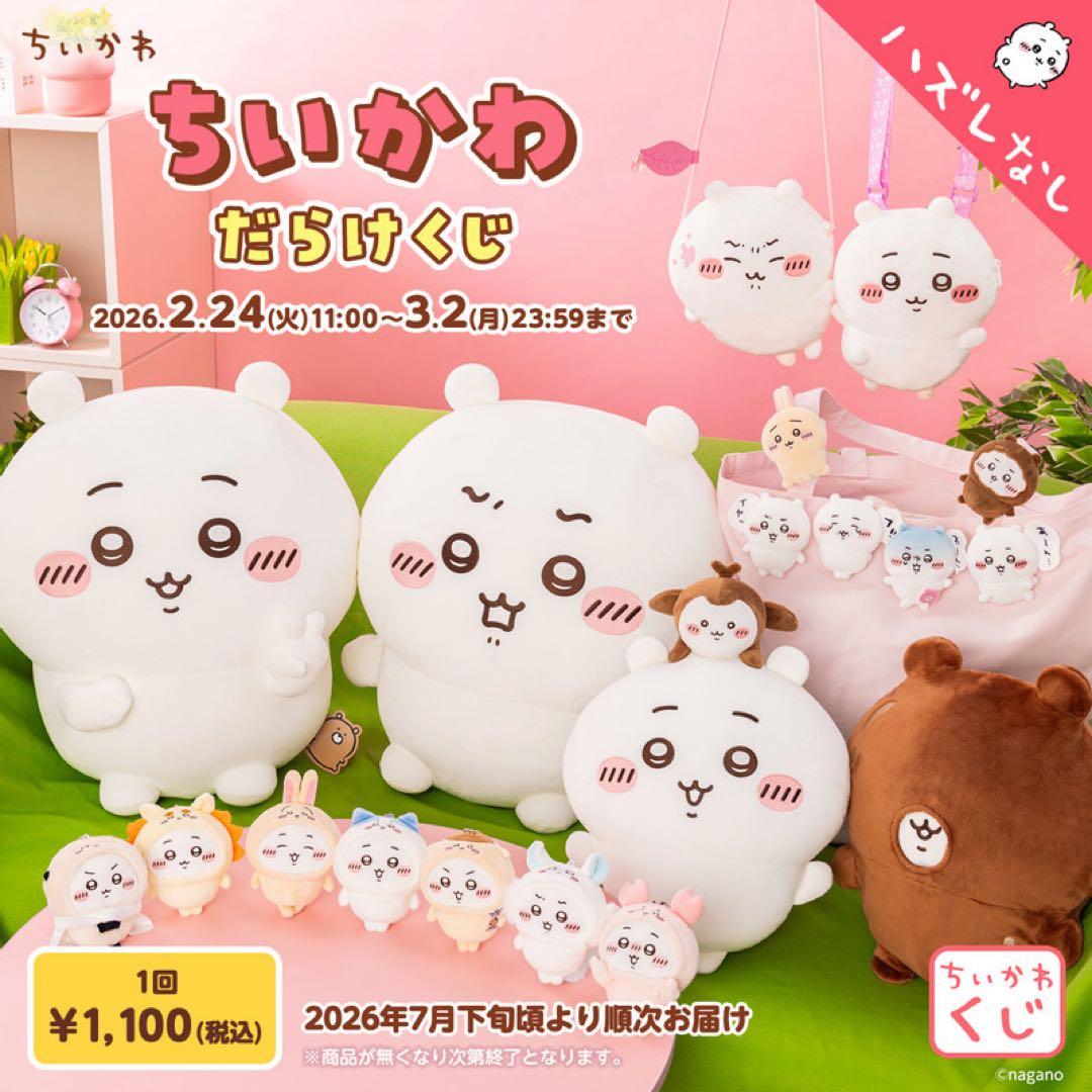 ちいかわだらけくじ B賞磁石でぴたっと！なかよしぬいぐるみ