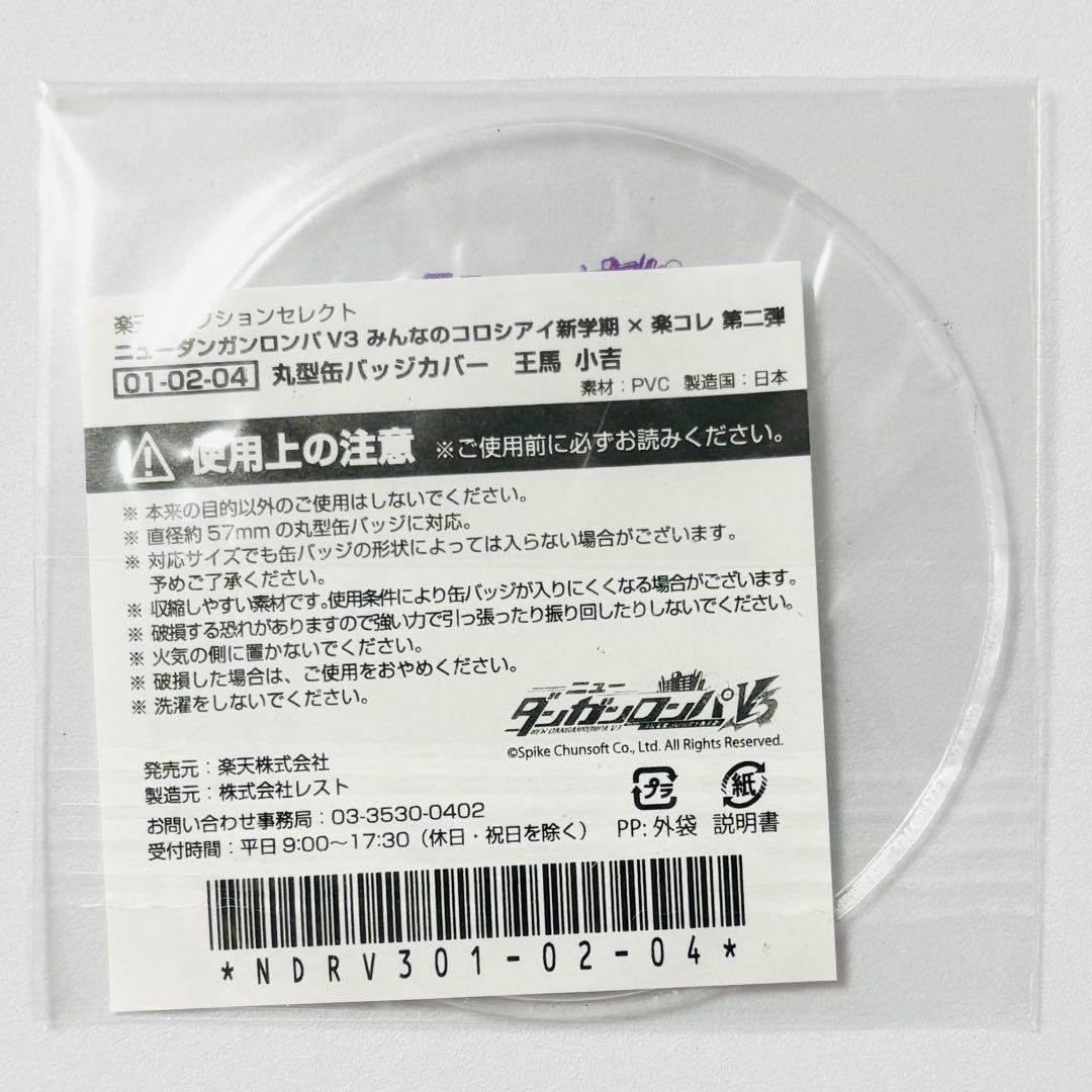 ニューダンガンロンパV3 楽天コレクション 王馬小吉 丸型缶バッジカバー