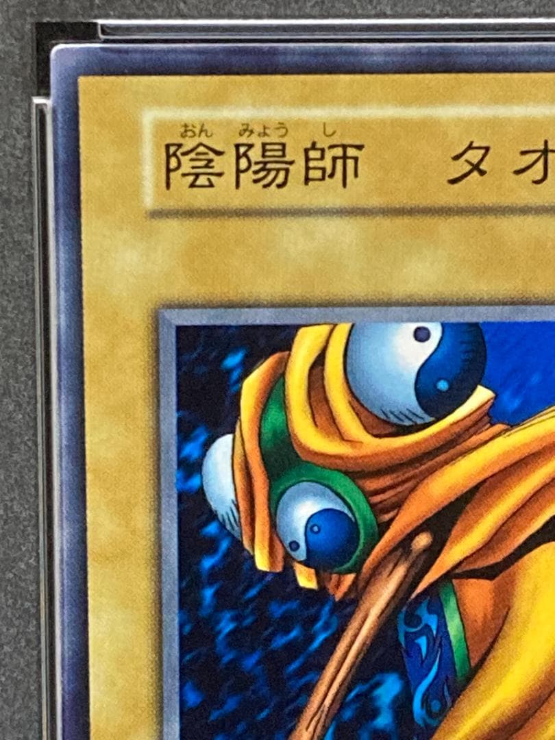 PSA10【コンパクト送料無料】遊戯王　初期　陰陽師 タオ　ノーマル