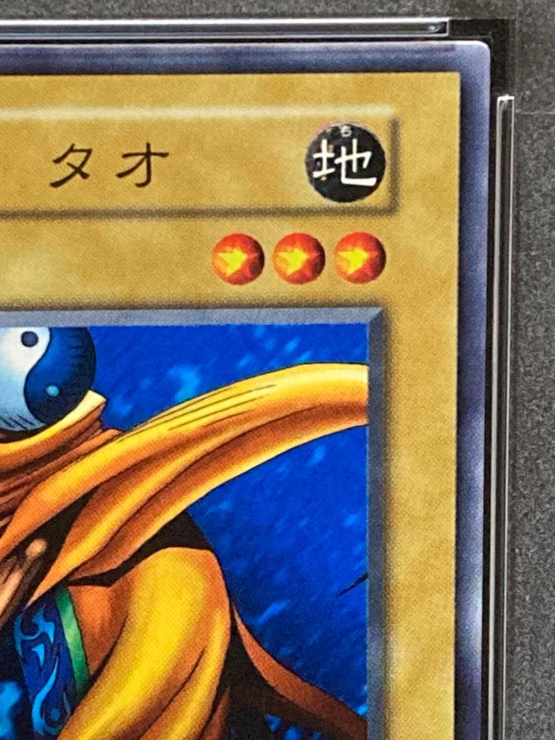 PSA10【コンパクト送料無料】遊戯王　初期　陰陽師 タオ　ノーマル