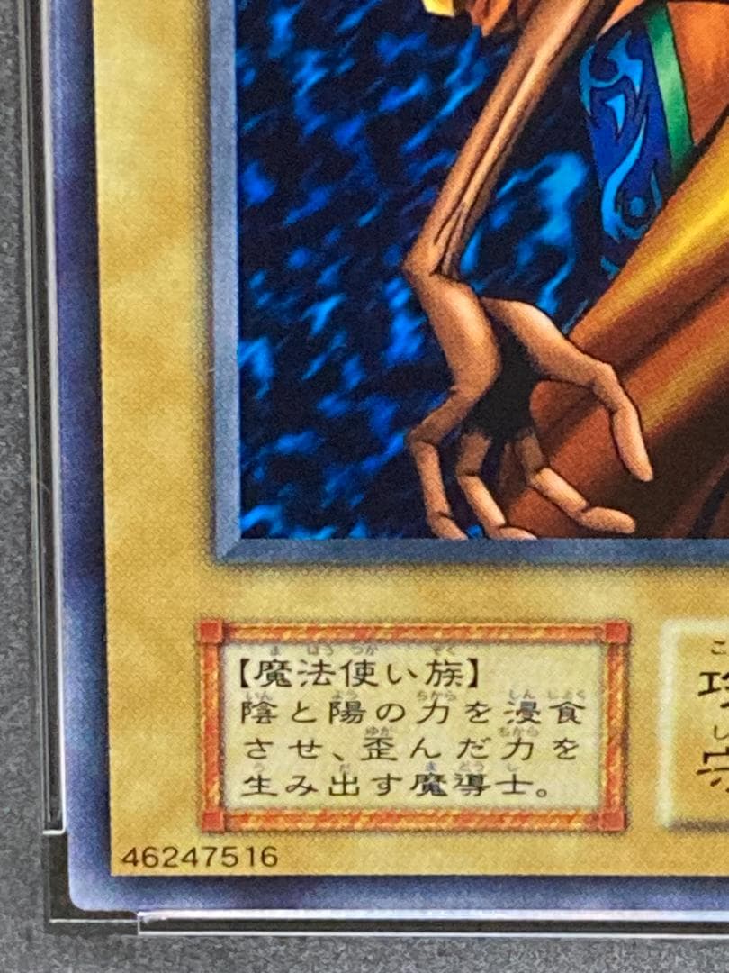 PSA10【コンパクト送料無料】遊戯王　初期　陰陽師 タオ　ノーマル