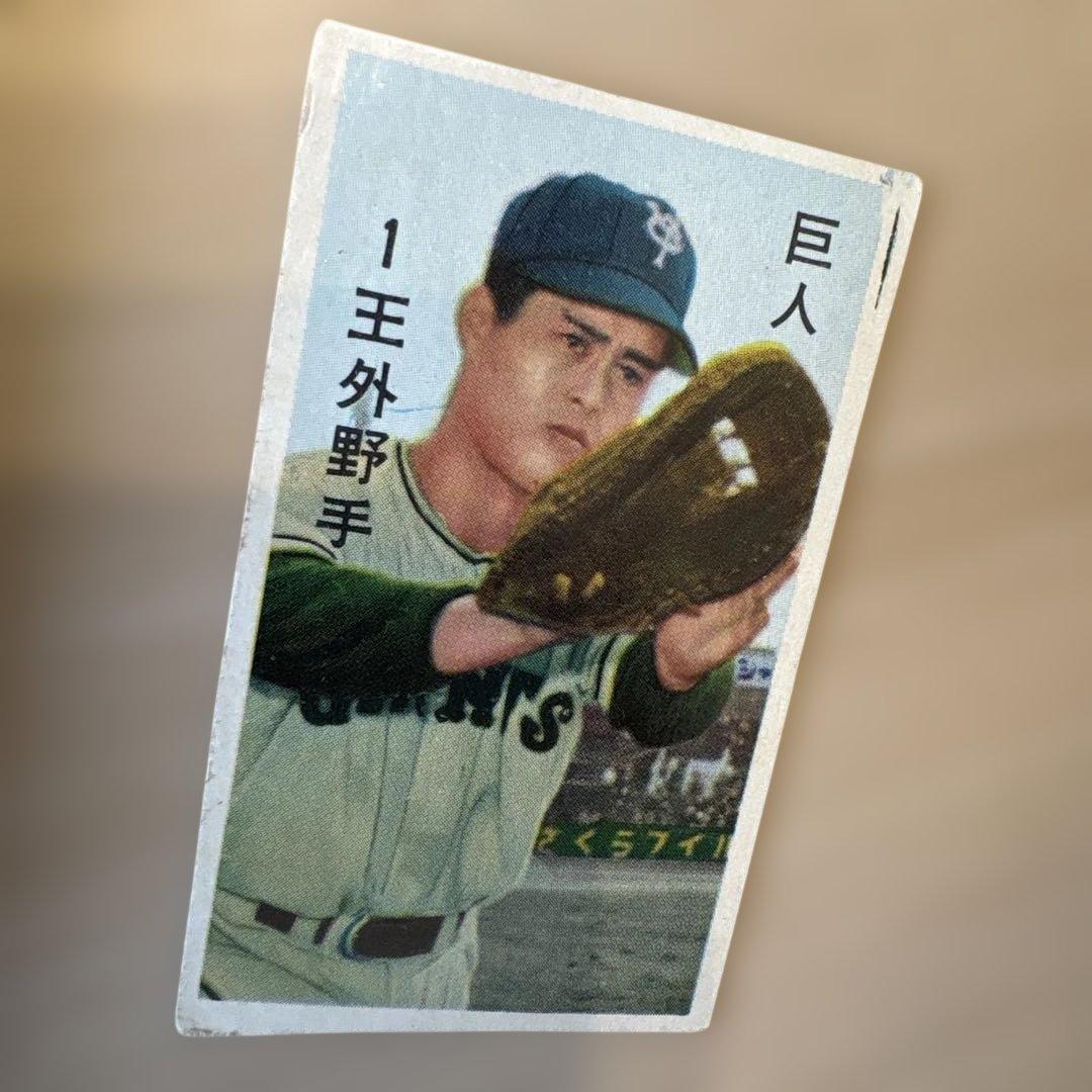 巨人 王貞治　メンコ　めんこ　昭和