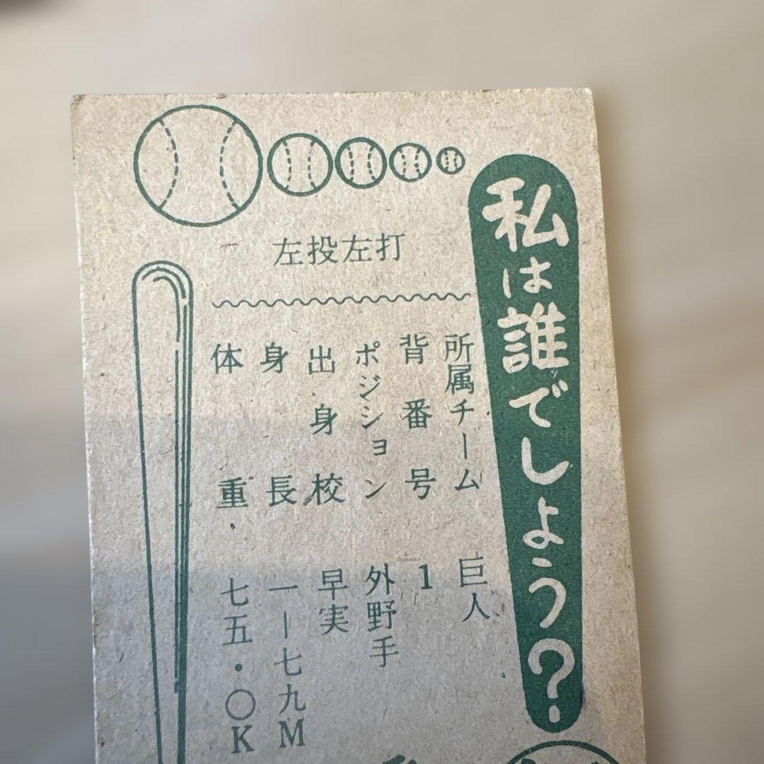 巨人 王貞治　メンコ　めんこ　昭和