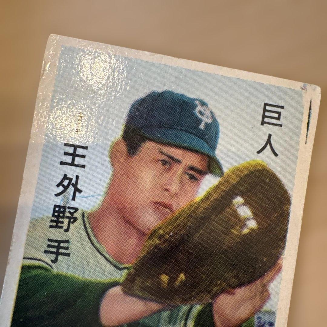巨人 王貞治　メンコ　めんこ　昭和