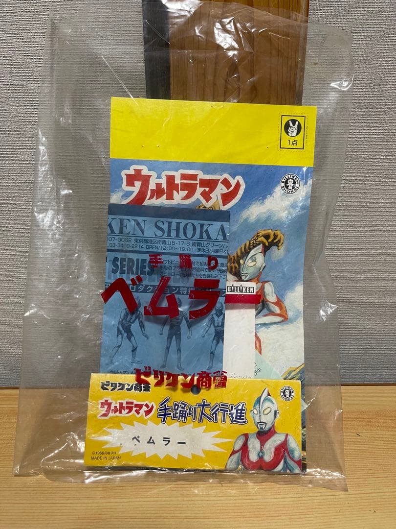 ビリケン商会　ベムラー　肌色　ウルトラQ 怪獣　ソフビ