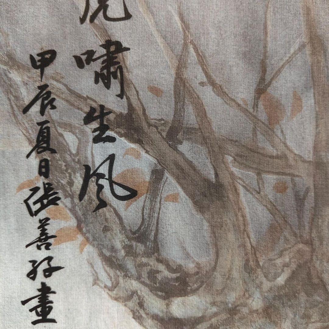 张善孖 虎啸生风 中国画 掛け軸 水墨画 和室 玄関 茶室 壁掛け 美術品