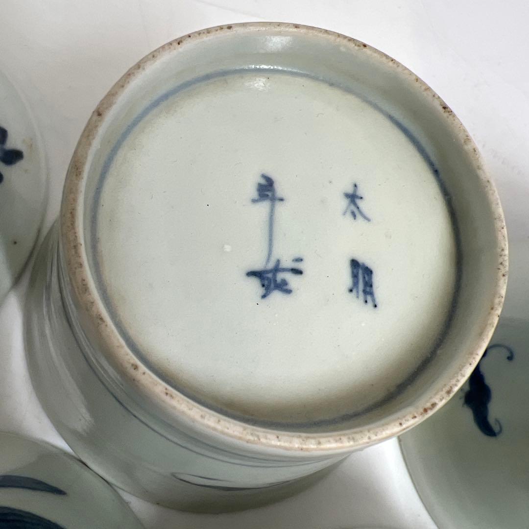 古伊万里　そば猪口色々　東Y8-0323⑦