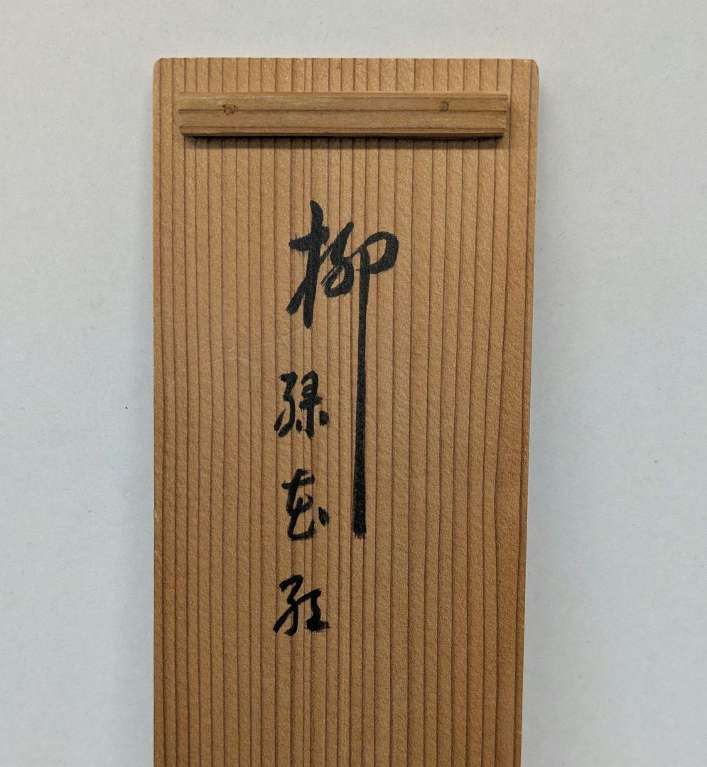 茶道具　掛け軸　柳緑花紅　吉口桂堂和尚　大徳寺瑞峯院　春にピッタリのお軸です