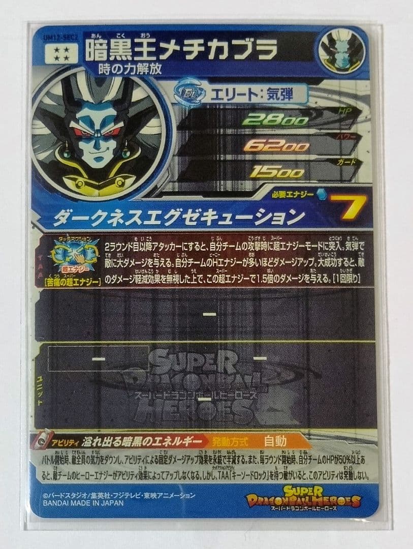 スーパードラゴンボールヒーローズ UM12弾 SEC.URコンプ