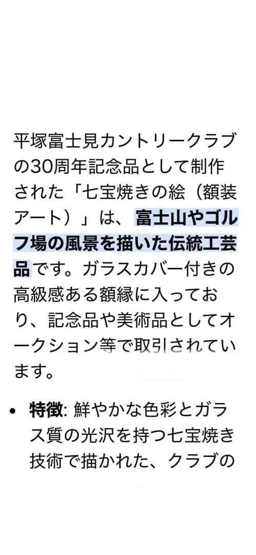 平塚富士見カントリークラブ開場30周年記念品　七宝焼