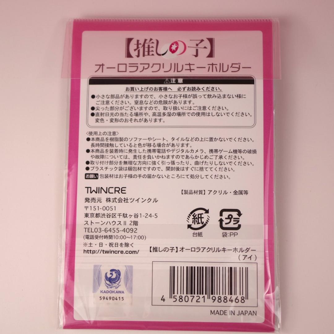 推しの子 オーロラアクリルキーホルダー 全6種セット