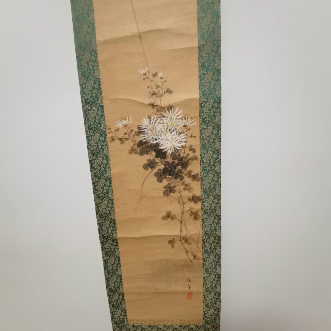 菊花図 掛軸 肉筆 福平 落款 印章有 木箱付 200cm 床の間 秋掛け