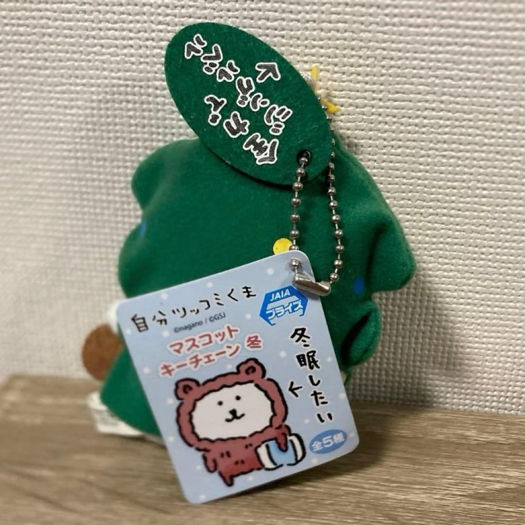 自分ツッコミくま　クリスマスツリー　マスコットキーチェーン　冬　ぬいぐるみ