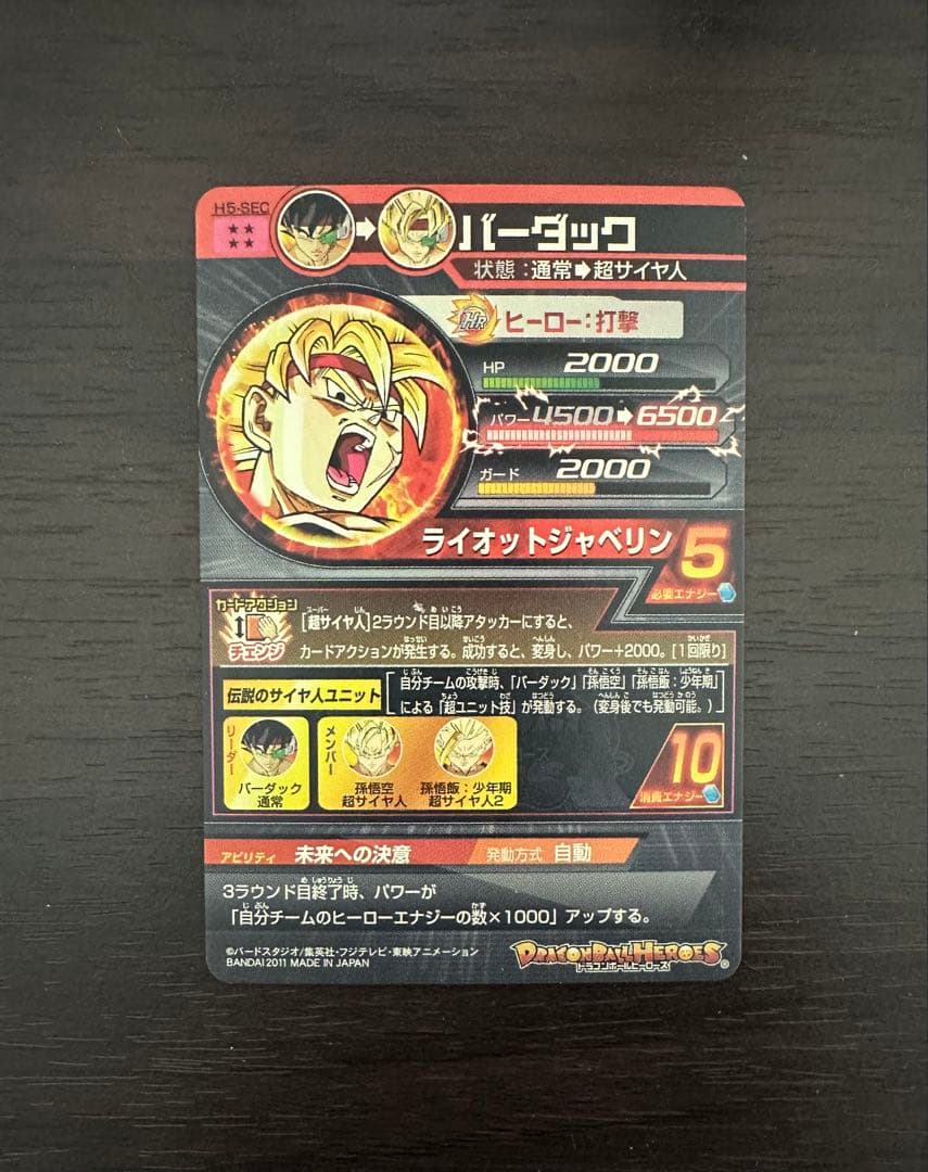 スーパードラゴンボールヒーローズ バーダック H5-SEC 旧弾 美品