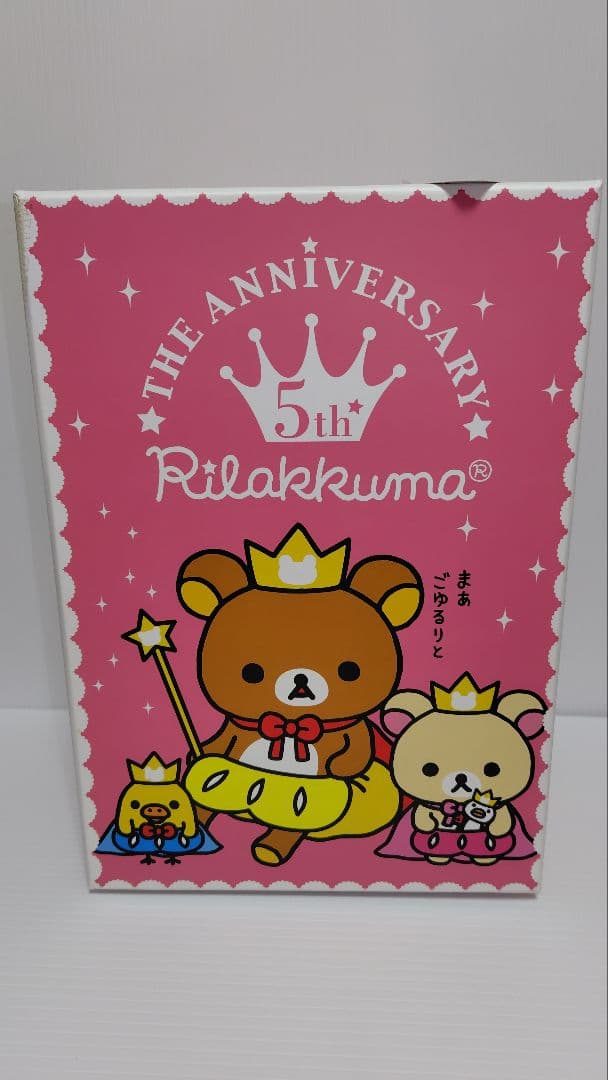 希少！　リラックマ　 5周年記念　着せかえぬいぐるみセット　限定品