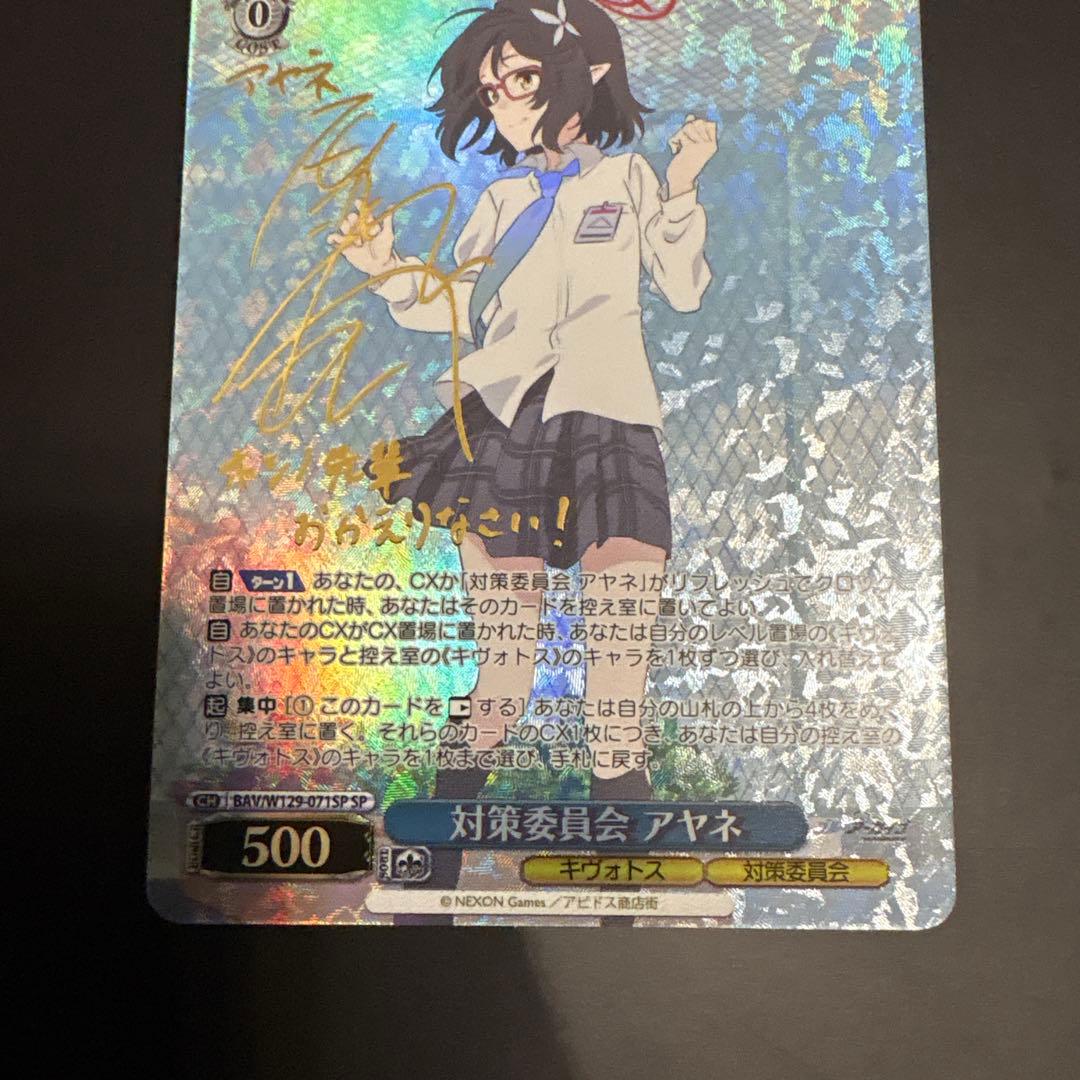対策委員会 アヤネ サイン入りSPカード