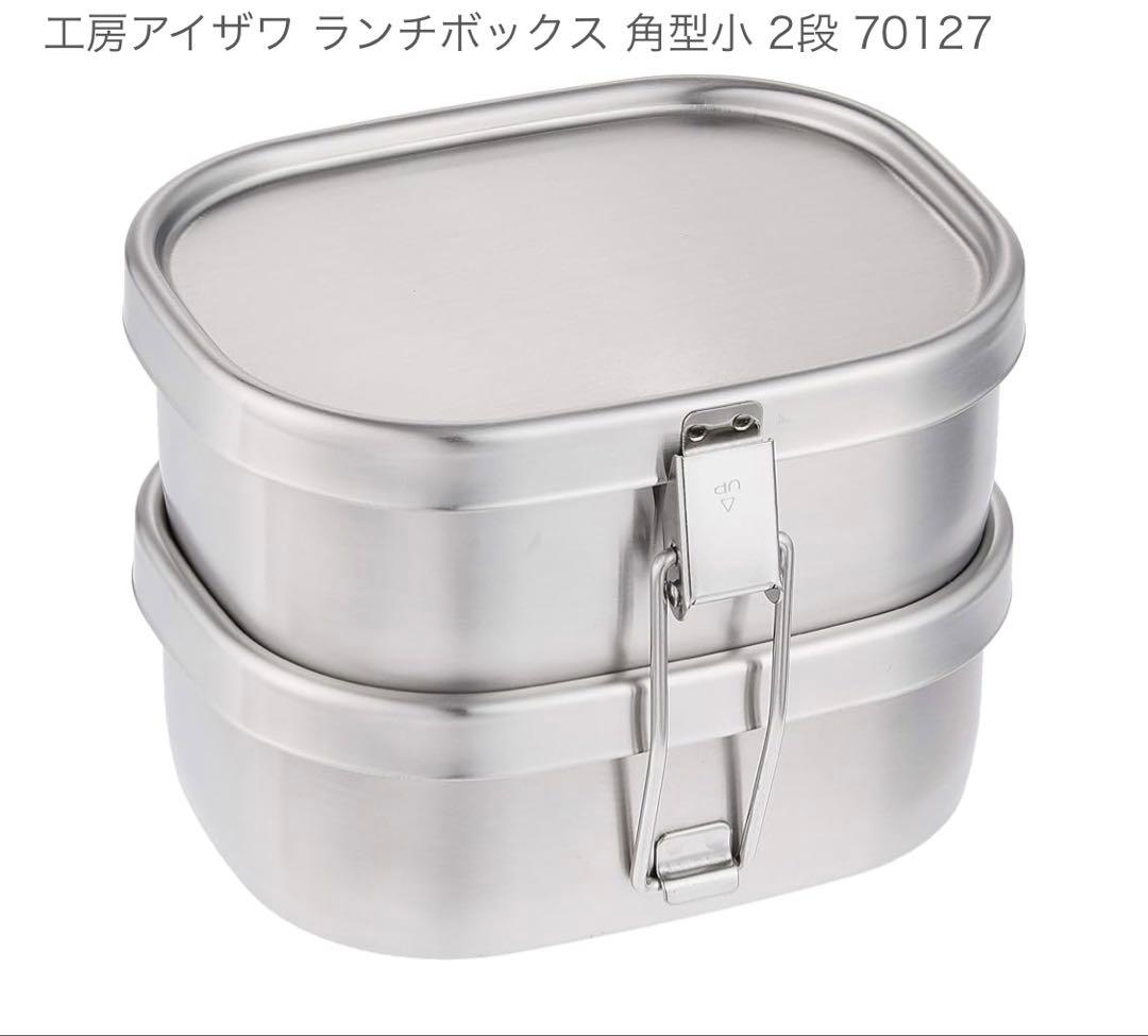 未使用　アイザワ弁当箱2段 18-8ステンレス