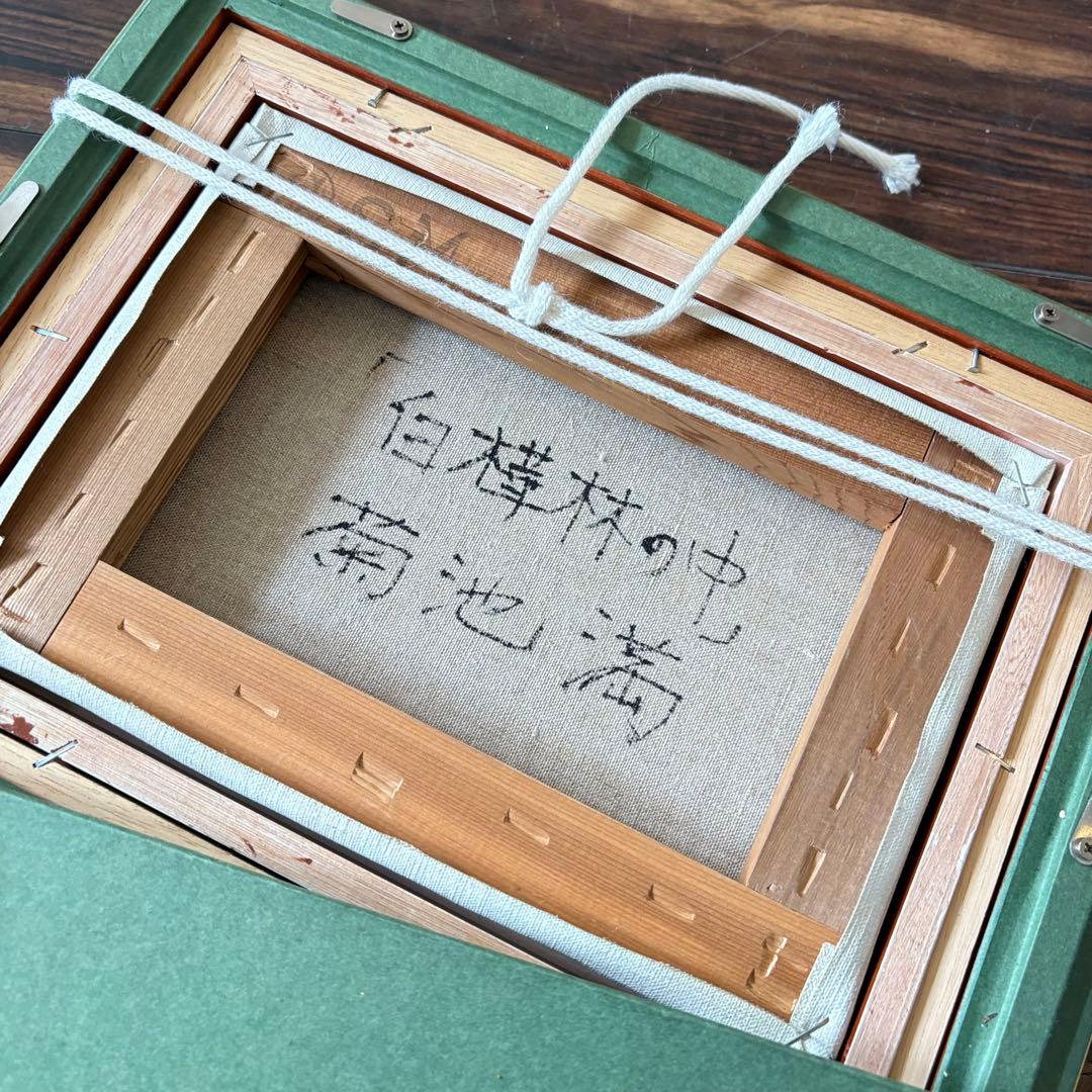 菊池満「白樺林の中」油彩 SM 額装 油絵 油画 絵画 B