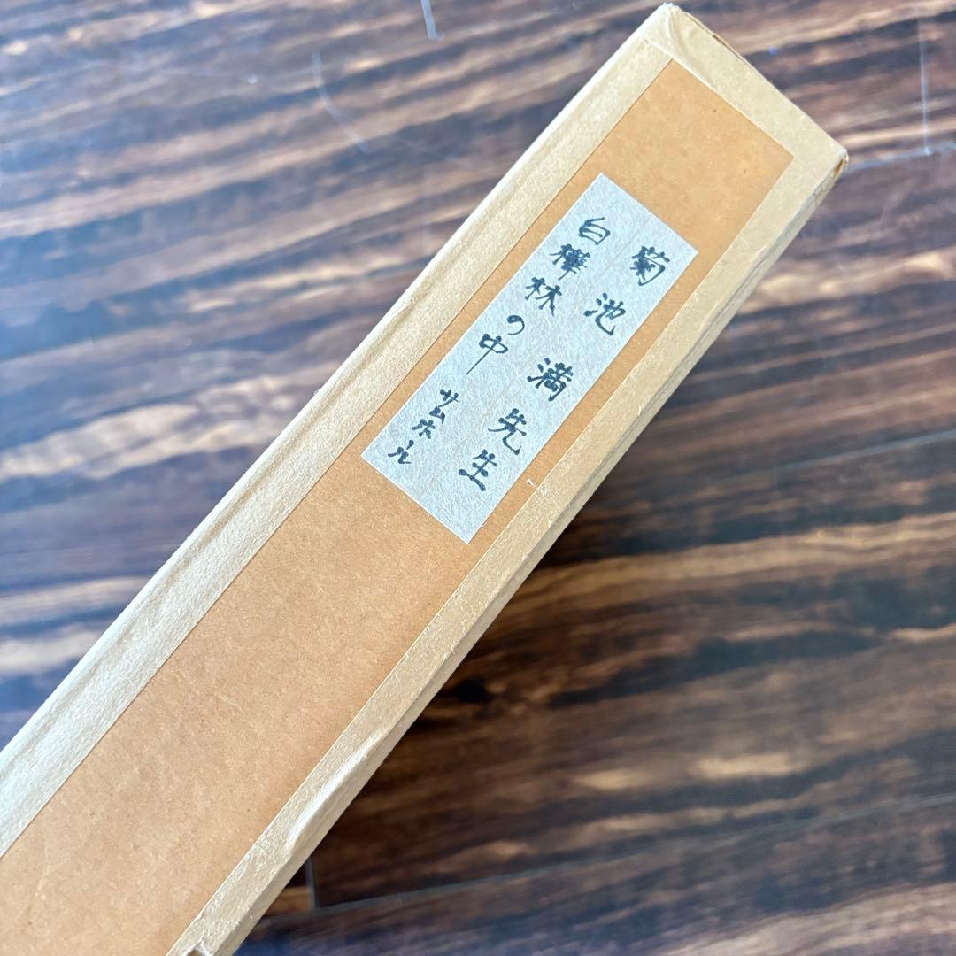 菊池満「白樺林の中」油彩 SM 額装 油絵 油画 絵画 B