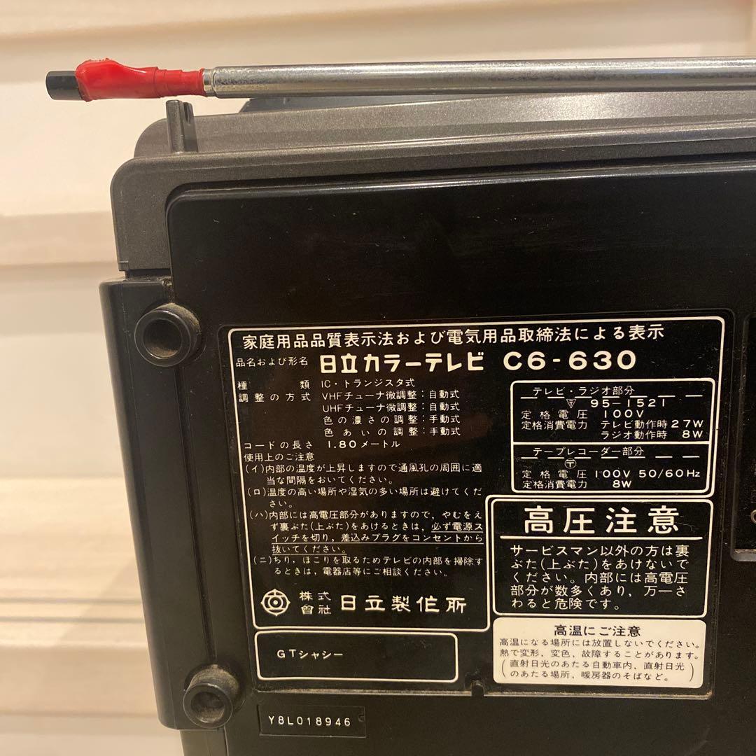 【ジャンク品】HITACHI 日立カラーテレビC6-630 ラジカセ　昭和レトロ